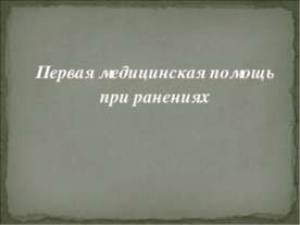 Первая медицинская помощь при ранениях