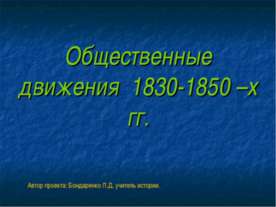Общественные движения 1830-1850 –х гг
