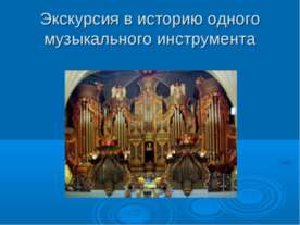 Экскурсия в историю одного музыкального инструмента