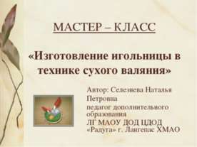 Изготовление игольницы в технике сухого валяния
