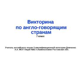 Викторина по англо-говорящим странам