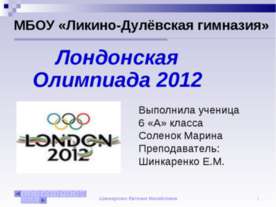 Лондонская Олимпиада 2012