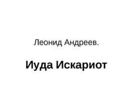 Иуда Искариот