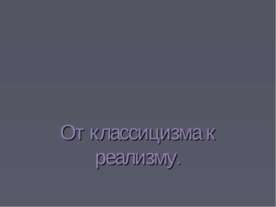 От классицизма к реализму