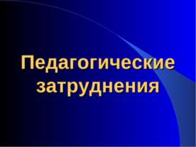 Педагогические затруднения