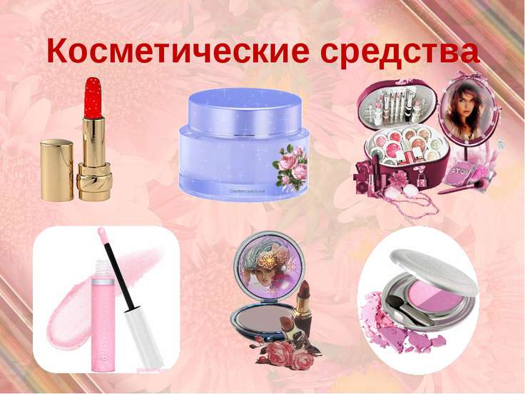 Косметические средства проект