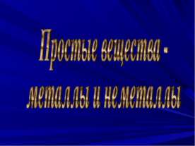 Простые вещества - металлы и неметаллы