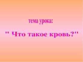 Что такое кровь?