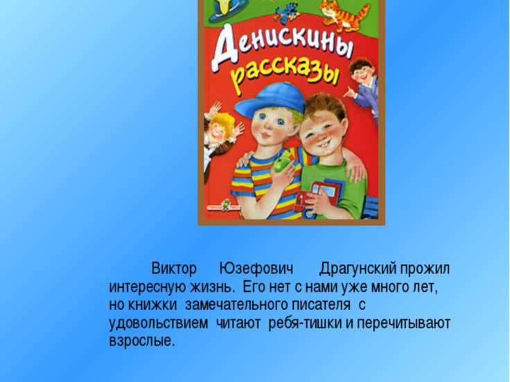 Драгунский денискины рассказы презентация 4 класс