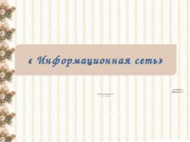 Информационная сеть
