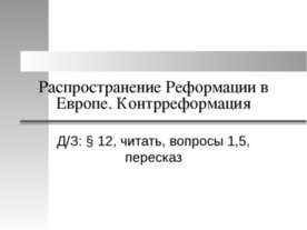 Распространение Реформации в Европе. Контрреформация