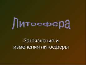 Литосфера. Загрязнение и изменения литосферы