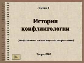 История конфликтологии