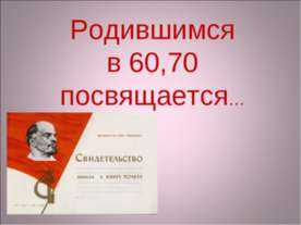 Родившимся в 60,70 посвящается