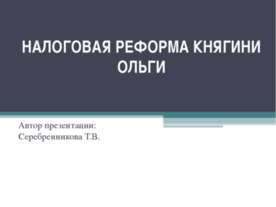 Налоговая реформа княгини Ольги