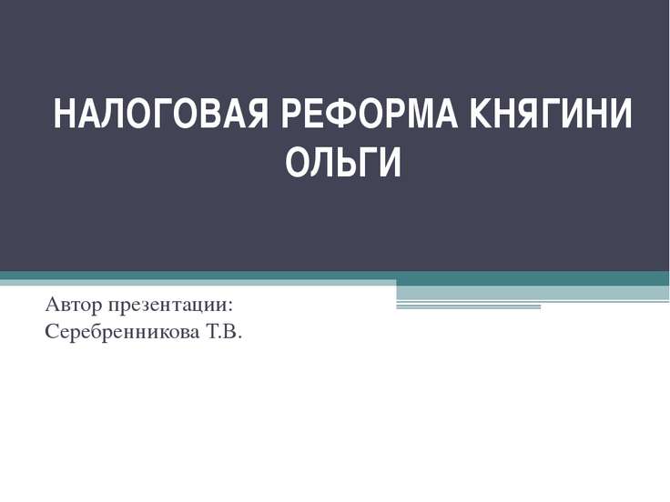 Запишите слово пропущенное в схеме налоговая реформа княгини ольги уроки погосты