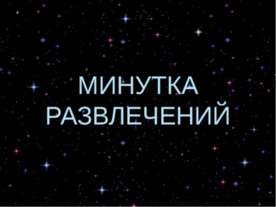 Минутка развлечений