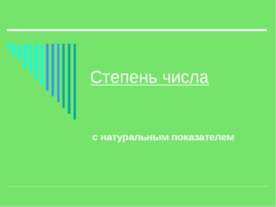 Степень числа с натуральным показателем