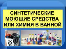Синтетические моющие средства или химия в ванной