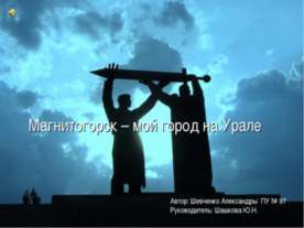 Магнитогорск – мой город на Урале