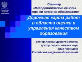 Дорожная карта работ в области оценки и управления качеством образования