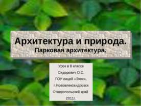 Архитектура и природа. Парковая архитектура