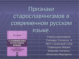 Признаки старославянизмов в современном русском языке