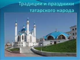 Традиции и праздники татарского народа