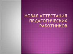 Новая аттестация педагогических работников
