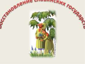 Восстановление славянских государств