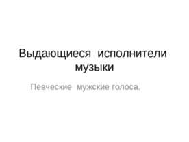Выдающиеся исполнители музыки