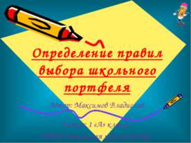 Определение правил выбора школьного портфеля