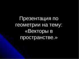 Векторы в пространстве