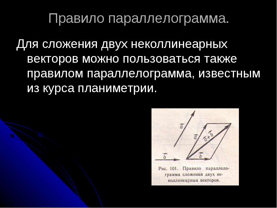 Правило сложения векторов параллелограмма. В чем заключается правило параллелограмма сложения двух векторов. Сложение векторов правило параллелограмма. Сложение 2 векторов правило параллелограмма. Сложение неколлинеарных векторов по правилу параллелограмма.