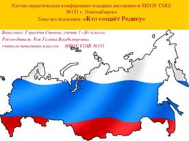 Кто создаёт Родину