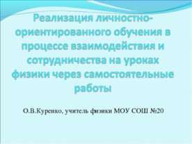 Реализация личностно-ориентированного обучения в процессе взаимодействия и со...