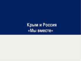 Крым и Россия: Мы вместе!
