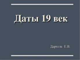 Даты 19 век