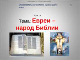 Евреи – народ Библии