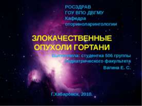 Злокачественные опухоли гортани