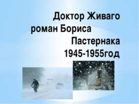 Доктор Живаго роман Бориса Пастернака 1945-1955год