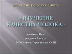 Изучение качества молока