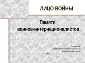 Памяти воинов - интернационалистов