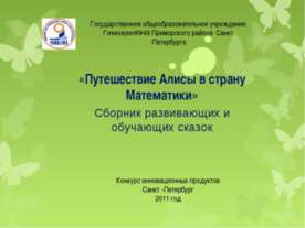 Путешествие Алисы в страну Математики