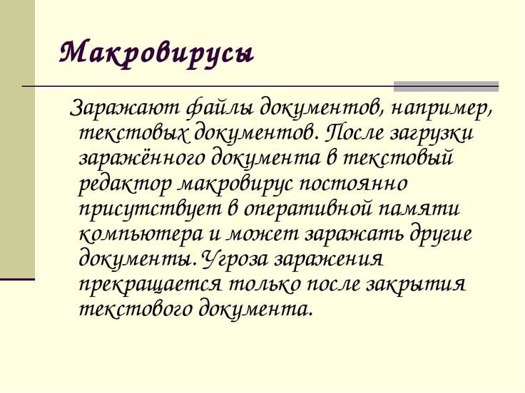 Макровирусы заражают документы в которых используются диаграммы