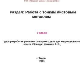 Работа с тонким листовым металлом