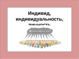 Индивид, индивидуальность, личность