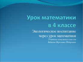 Экологическое воспитание через урок математики