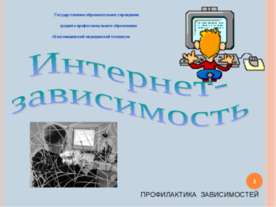 Интернет - зависимость