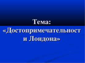 Достопримечательности Лондона